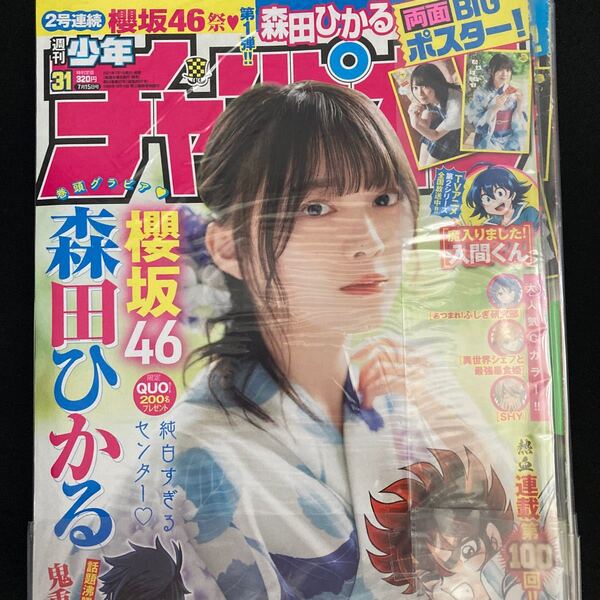 櫻坂46 森田ひかる グラビア ポスター 週刊少年チャンピオン 2021年31号