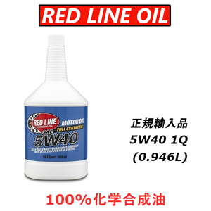 【日本正規輸入品】 レッドラインオイル RL 5w40 100%化学合成油 エステル REDLINEOIL エンジンオイル
