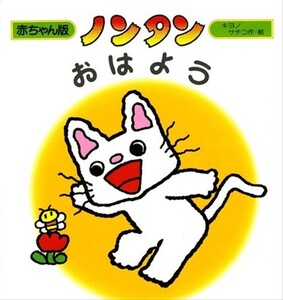 ノンタン 偕成社 赤ちゃん絵本 キヨノサチコ おしっこ 赤ちゃん はみがき