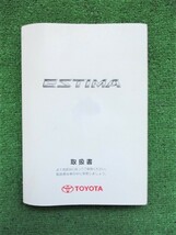 トヨタ エスティマ GSR50 取扱説明書 2007年3月印刷/発行 【送料370円!!】_画像1