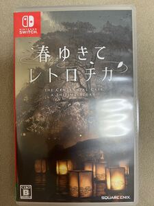 春ゆきてレトロチカ Switchソフト