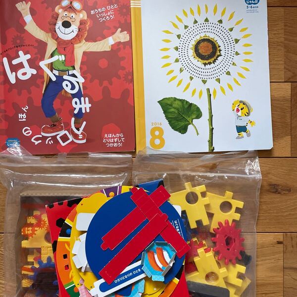 こどもちゃれんじ じゃんぷ 2016.8月号 はぐるまブロック