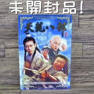 ●未開封品 天龍八部 全套20片装 全劇40集 台湾正規版DVD 胡軍 フー・ジュン 林志穎 ジミー・リン 高虎 ガオ・フー 劉亦菲リウ・イーフェイ