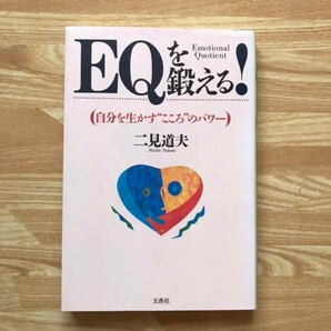 EQを鍛える! 自分を生かす"こころ"のパワー 本