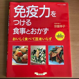 免疫力をつける食事とおかず レシピ本