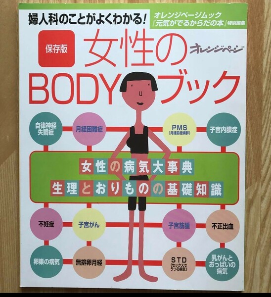 婦人科のことがよくわかる！女性のBODYブック オレンジページ