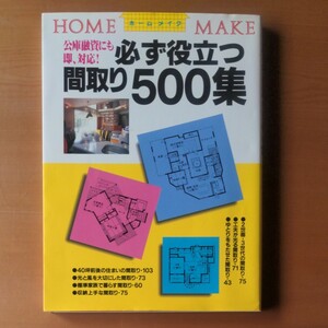 必ず役立つ間取り５００集　公庫融資にも即、対応！ （ホームメイク） ニューハウス出版株式会社／編