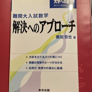 難関大入試数学・解決へのアプローチ　大学への数学　数学１Ａ２Ｂ中心／発展 （大学への数学） 栗田哲也／著