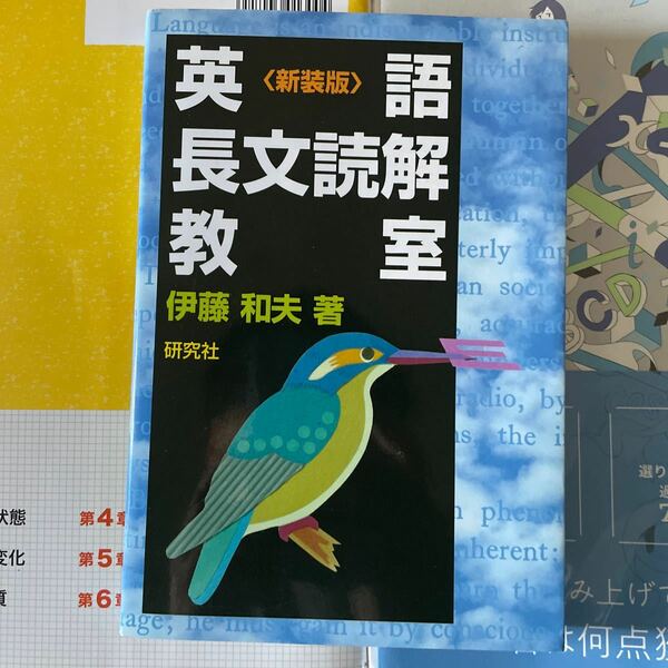 英語長文読解教室　新装版 伊藤和夫／著