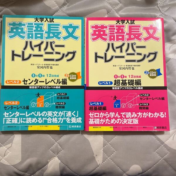2冊セット　大学入試英語長文ハイパートレーニング　レベル２　新装版 （大学入試） 安河内哲也／著