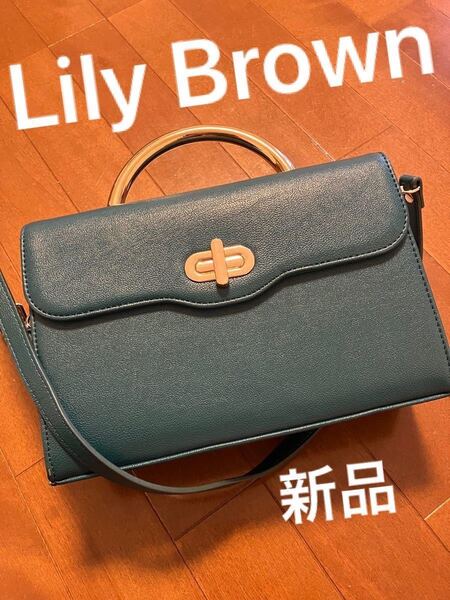 Lily Brown 上品バック　ハンドバック　ショルダーバック　2way 6400円→ 限定