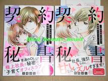 ◆契約秘書 ~強引社長の命令で婚約者になりました~ 全2巻 兄崎ゆな◆特典ペーパー付 マーマレードコミック ハーパーコリンズ・ジャパン_画像1