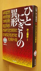  Inoue Masahiko /........ unusual shape unusual shape collection Asukabe Katsunori / Arai Motoko / flat mountain dream Akira / Hori Akira / Yamada Masaki another 