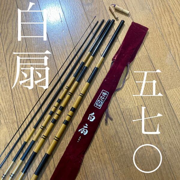 希少 へら竿 オリムピック 白扇 570 並継 六本