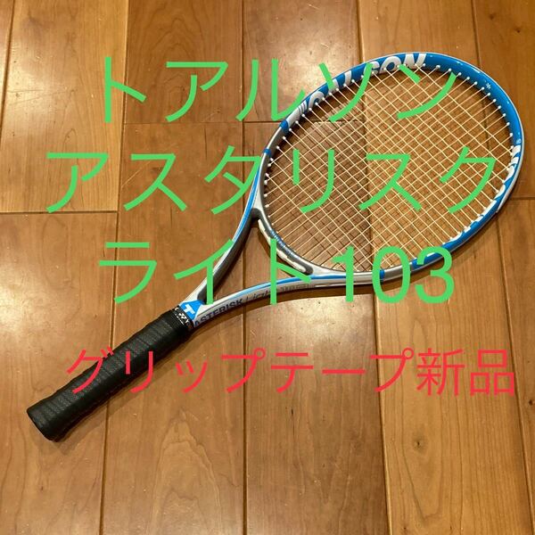 トアルソン　アスタリスク　ライト　103 G2美品　軽量 軟式テニスラケット