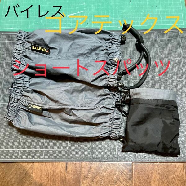 バイレス　Bailess ゴアテックス ショートスパッツ GORE-TEX 