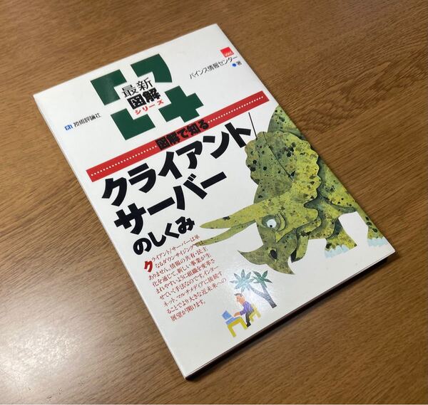 最新図解シリーズ 図解で知る クライアント/サーバーのしくみ