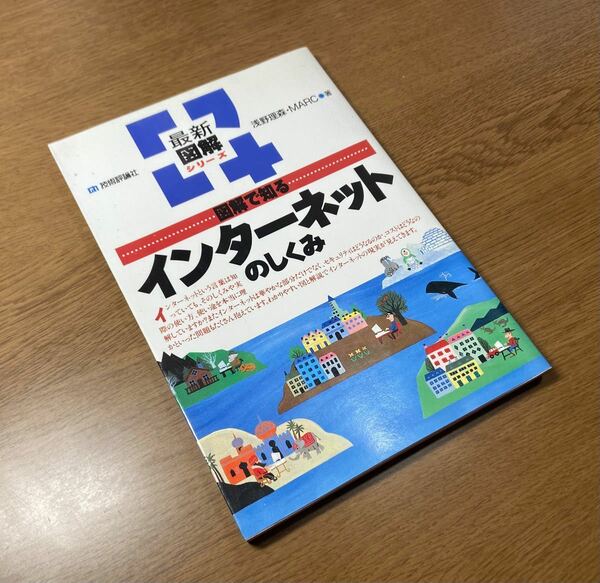 最新図解シリーズ　図解で知る　インターネットのしくみ