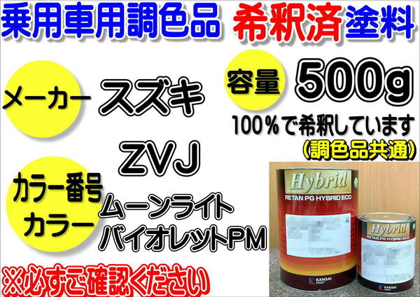 (在庫あり)ハイブリッド塗料　計量調合品　スズキ　ZVJ　ムーンライトバイオレットPM　500g　調色品　小分け　希釈済み　全国送料無料