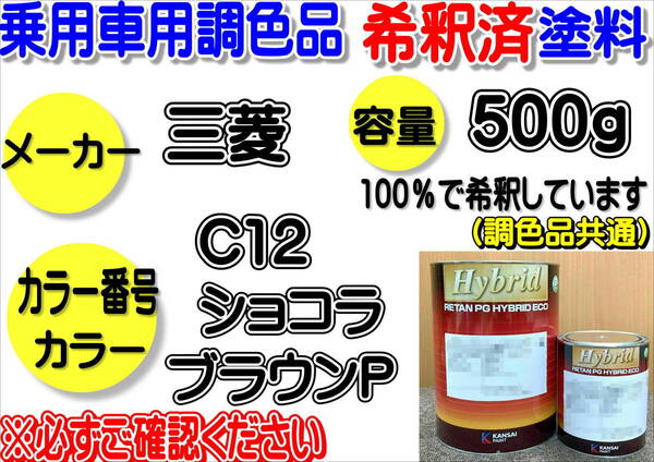 (在庫あり)ハイブリッド塗料 計量調合品 三菱 C12 ショコラブラウンP 500g 調色品 小分け 希釈済み 全国送料無料