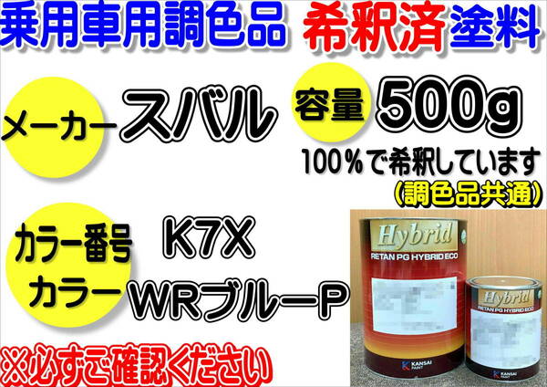 （在庫あり）ハイブリッド塗料　計量調合品　スバル　K7X　WRブルーP　500g　調色品　小分け　希釈済み　全国送料無料 