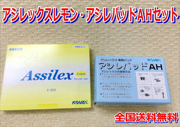 (在庫あり)KOVAX アシレックスレモン 85mm×130mm 1箱(100枚入) アシレパッドAH 1箱(2枚入)セット 水研ぎ 研磨 ボカシ 鈑金 塗装 送料無料