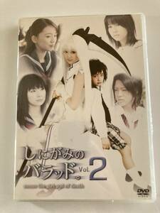 DVD ◇未開封◇「しにがみのバラッド。 Vol.2」 浜田翔子, 吉田里琴, 寺内康太郎　セル版