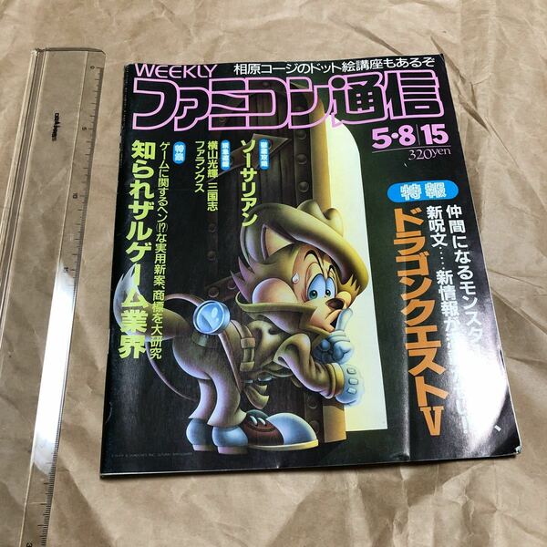 ゲーム雑誌　ファミ通　 ファミコン通信 1992年5月8日・15日合併号　送料無料