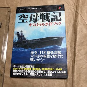 攻略本　空母戦記 オフィシャルガイドブック　送料無料