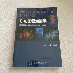 がん薬物治療学 悪性腫瘍、薬物治療の理論と実践