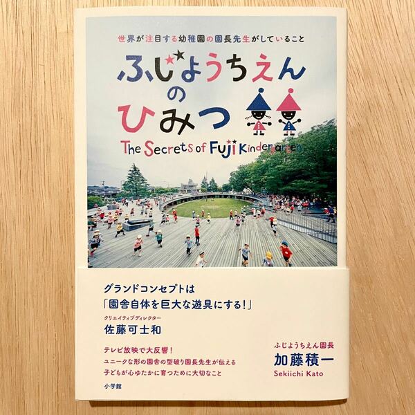  ふじようちえんのひみつ　世界が注目する幼稚園の園長先生がしていること 加藤積一／著