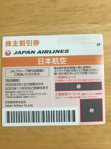 ★送料無料★JAL日本航空株主割引券22A