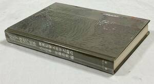 五所平之助の人と仕事 「お化け煙突の世界」　　佐藤忠男編　　1997年　　ノーベル書房