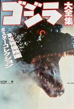 ゴジラ大全集 　東宝特撮映画ポスターコレクション　 山田誠二編（佐竹コレクションより）　1995年　データハウス 　美本！！_画像1