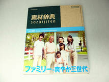 【中古：美品】素材辞典 201 ファミリー-爽やか三世代編 CD-ROM_画像1