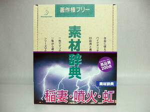 【中古：美品】素材辞典 102 稲妻・噴火・虹編 CD-ROM