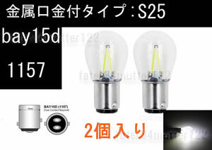 BAY15d 電球型 白色 LED ブレーキ テールランプ ダブル球 LED 2個入 S25 1157 DC12V