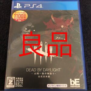 【PS4】 Dead by Daylight -山岡一族の物語り- 公式日本版、プロダクトコード付き お値下げ不可