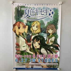 C10229 夏色キセキ Blu-ray&DVD 第1巻 販促 B2サイズ ポスター