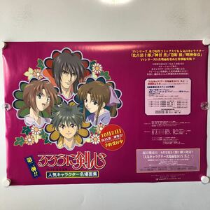 C10237 るろうに剣心 販促 B2サイズ ポスター