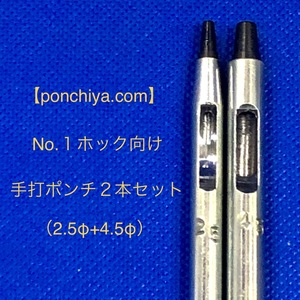 手打ポンチ　No.１ホック向け　2本セット　2,5Φ＋4,5Φ　レザークラフト　手打ちポンチ　抜き型　抜型