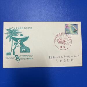 ④ハワイ官約移住75年記念切手　　初日カバーFirst day Cover　横浜印　【送料84円】風景入スタンプ　実逓カバー昭和35年