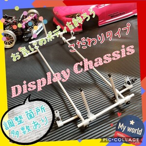 NEW! 新品 1/10 ラジコン ボディ 用 モデルシャーシ こだわりタイプ ヨコモ タミヤ YD-2 ドリパケ TT-01