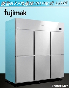 フジマック★fujimak 縦型6ドア冷蔵庫 1619L W1790×D800×H1900 FR1880Ki 2019年式 単相100V 業務用 縦型冷蔵庫 冷蔵庫 厨房:220808-R2