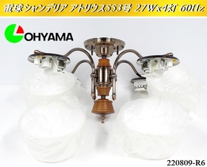  receipt limitation (pick up) * unused goods o-yama lighting 4 light 60Hz fluorescent lamp chandelier 6C-553 chandelier antique style ceiling lighting classical :220809-R6