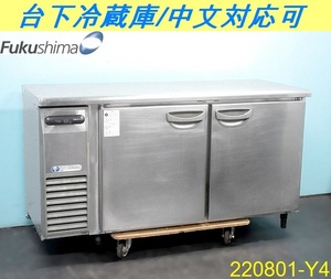 フクシマ 台下冷蔵庫 333L W1500×D600×H800 TRC-50RE 単相100V 厨房什器 コールドテーブル テーブル型 業務用 Fukushima/番号:220801-Y4