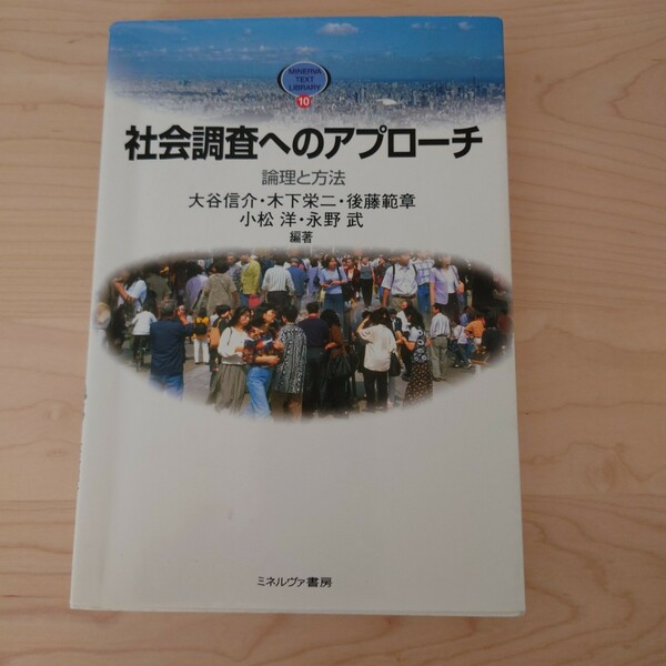 社会調査へのアプローチ　論理と方法 （Ｍｉｎｅｒｖａ　ｔｅｘｔ　ｌｉｂｒａｒｙ　１０） 大谷信介／〔ほか〕編著