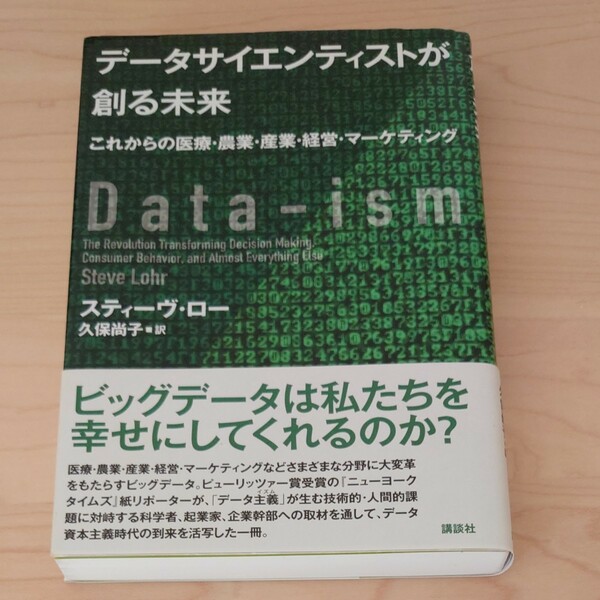 データサイエンティストが創る未来　これからの医療・農業・産業・経営・マーケティング スティーヴ・ロー／著　久保尚子／訳