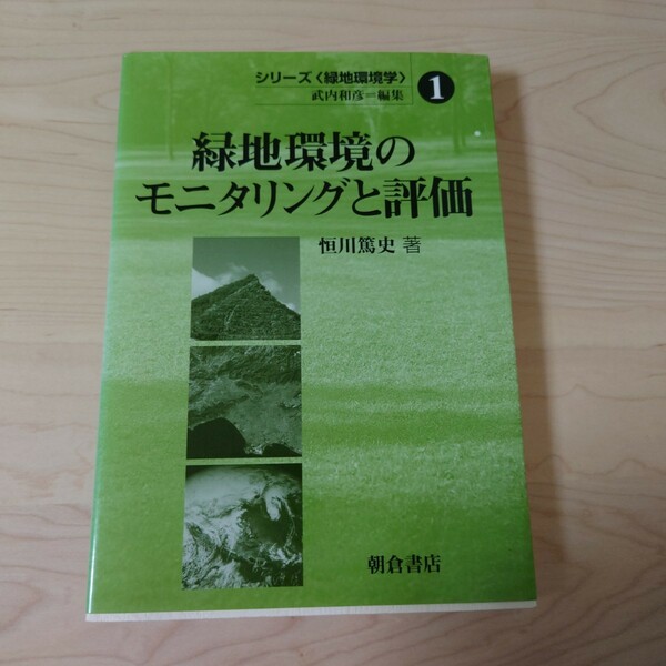 緑地環境のモニタリングと評価 （シリーズ〈緑地環境学〉　１） 恒川篤史／著