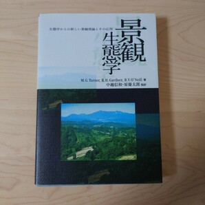 景観生態学　生態学からの新しい景観理論とその応用 モニカ　Ｇ．ターナー／著　